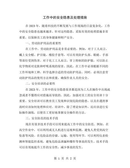 工作中的安全隐患及处理措施