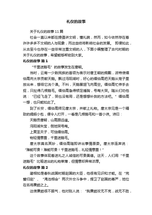 关于礼仪的故事11篇