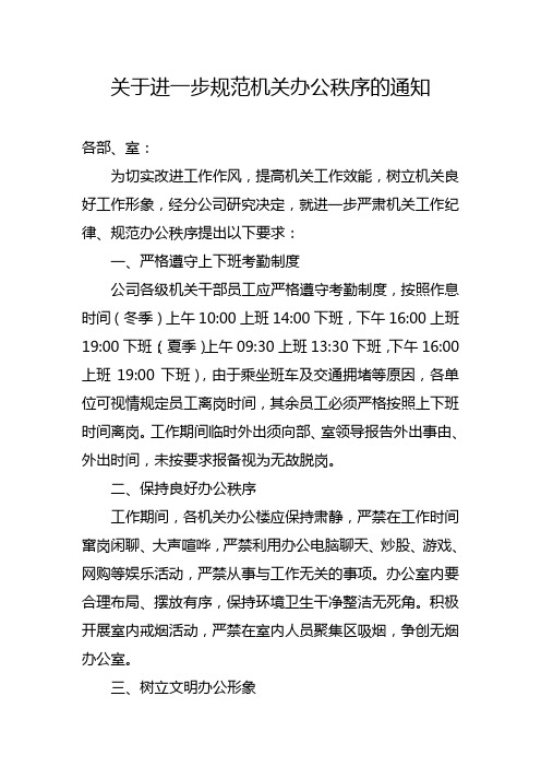 关于进一步规范机关办公秩序的通知