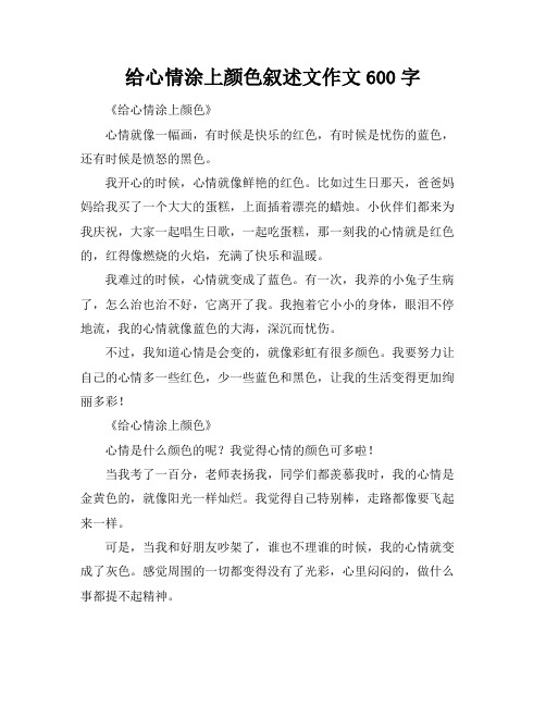 给心情涂上颜色叙述文作文600字