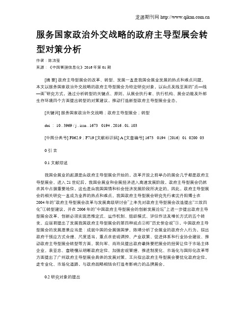 服务国家政治外交战略的政府主导型展会转型对策分析