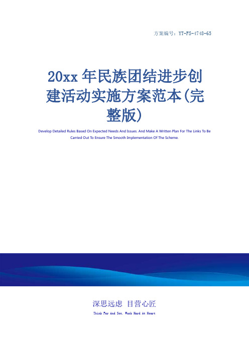 20xx年民族团结进步创建活动实施方案范本(完整版)