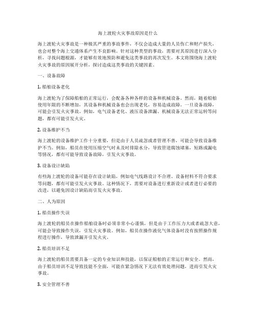 海上渡轮火灾事故原因是什么