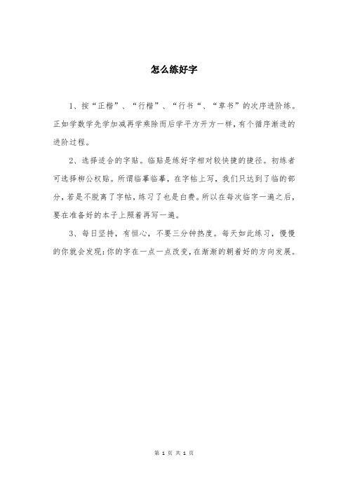 怎么练好字