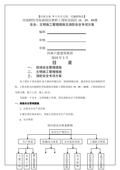 安全、文明施工管理措施及消防安全专项方案