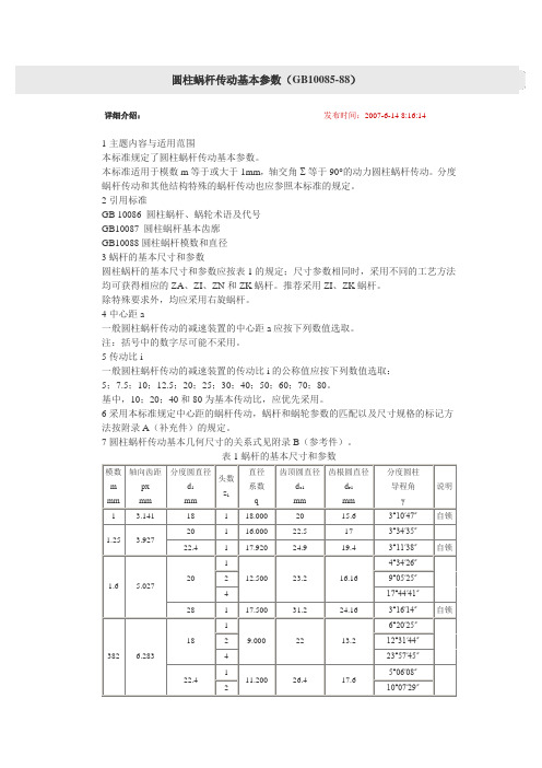 涡轮蜗杆标准