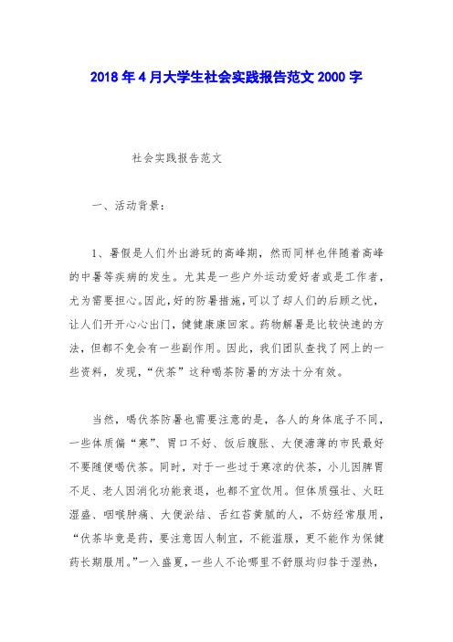 2018年4月大学生社会实践报告范文2000字