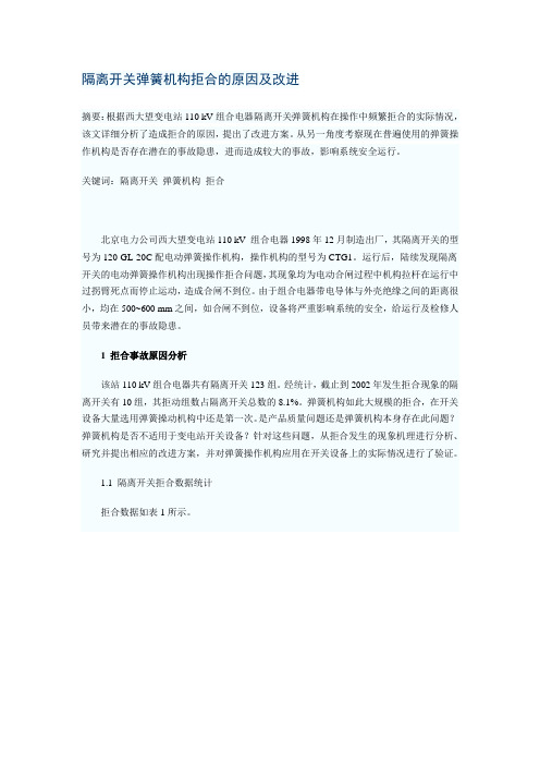 隔离开关弹簧机构拒合的原因及改进