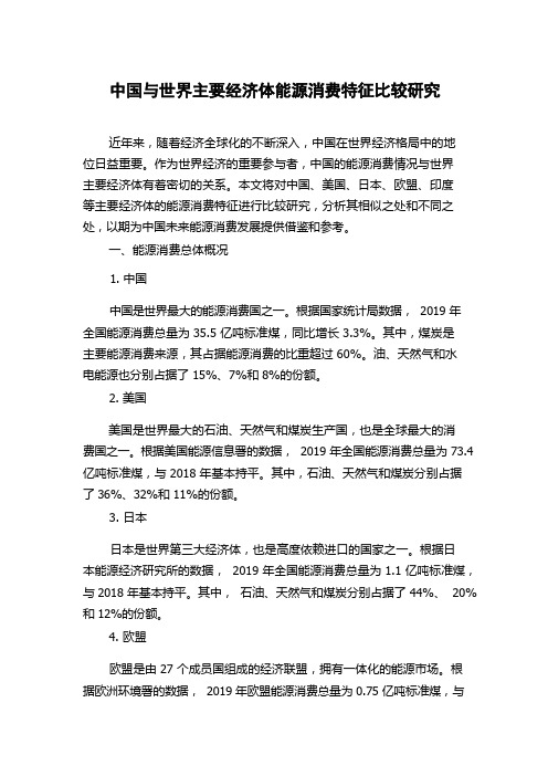 中国与世界主要经济体能源消费特征比较研究