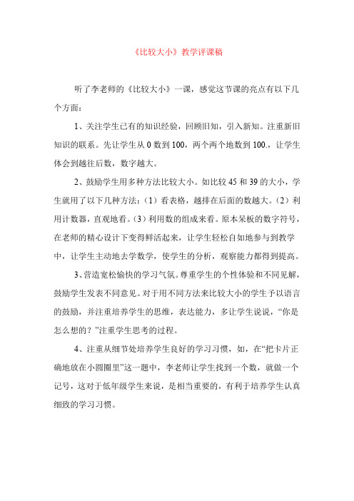 《比较大小》教学评课稿(两篇)