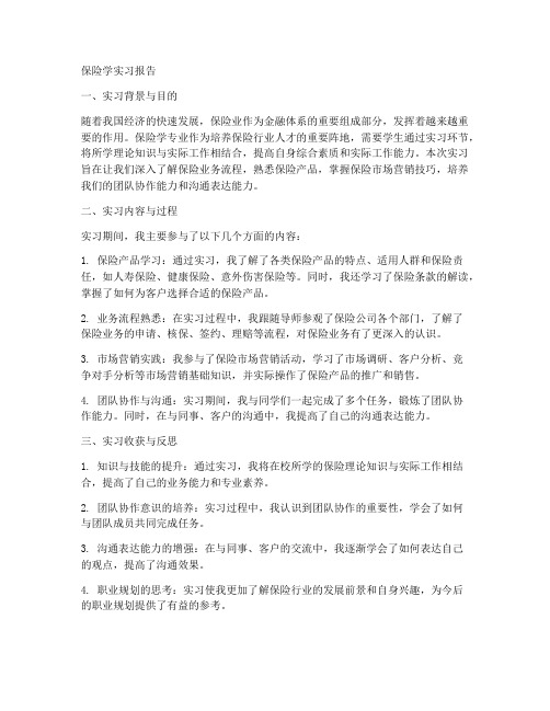 保险学的实习报告