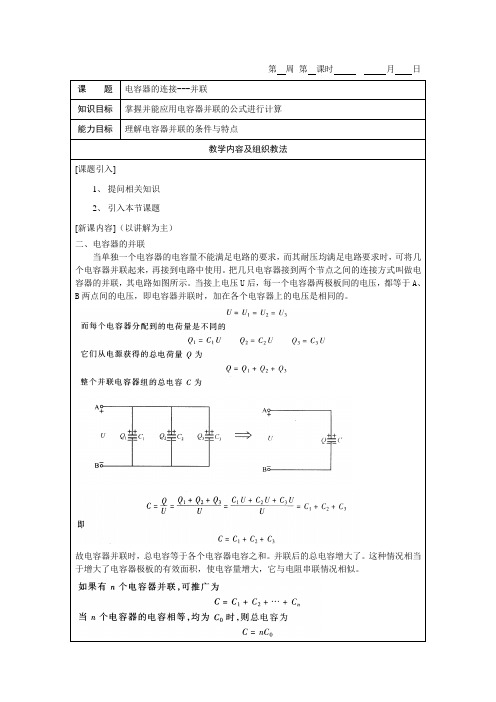 《电工基础》教案3-4电容器的连接---并联