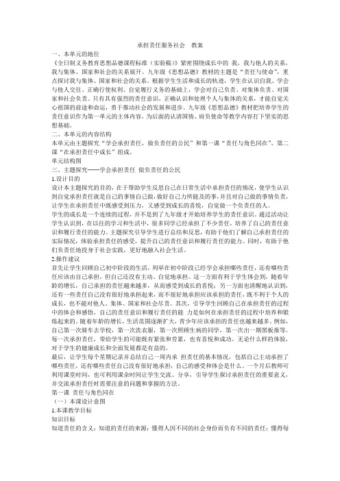 人教思品九年级第一单元《承担责任服务社会》教案