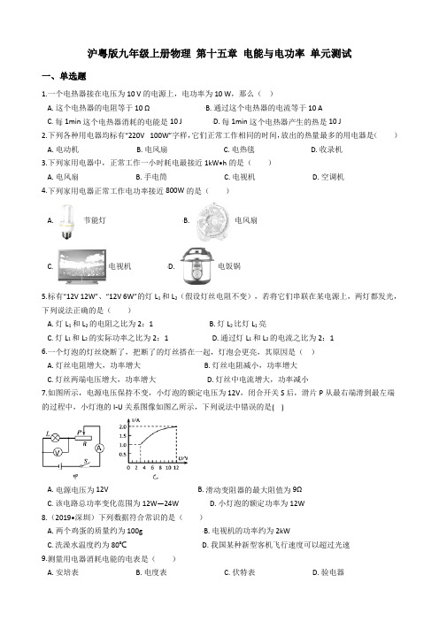 沪粤版九年级上册物理 第十五章 电能与电功率 单元测试