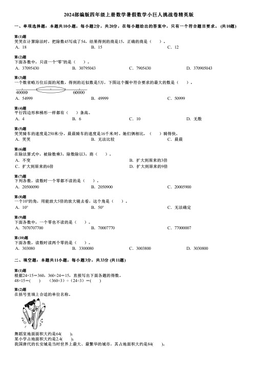 2024部编版四年级上册数学暑假数学小巨人挑战卷精英版