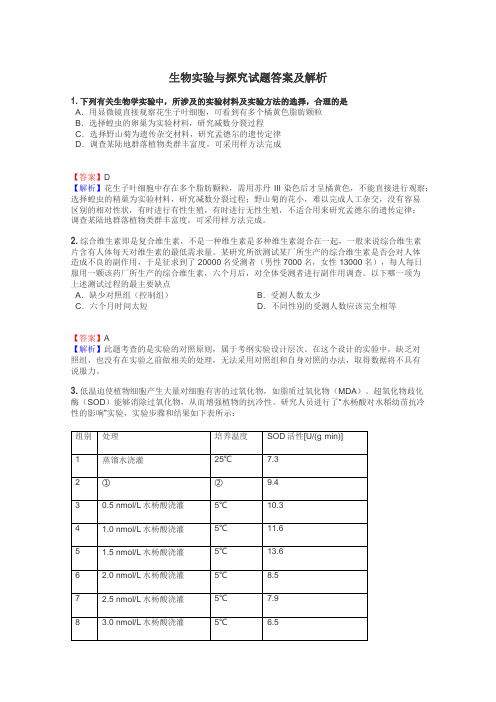 生物实验与探究试题答案及解析
