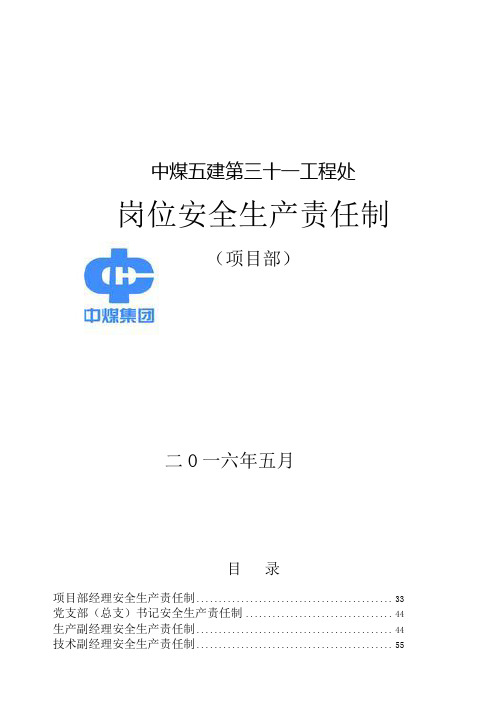 矿建项目部岗位安全生产责任制