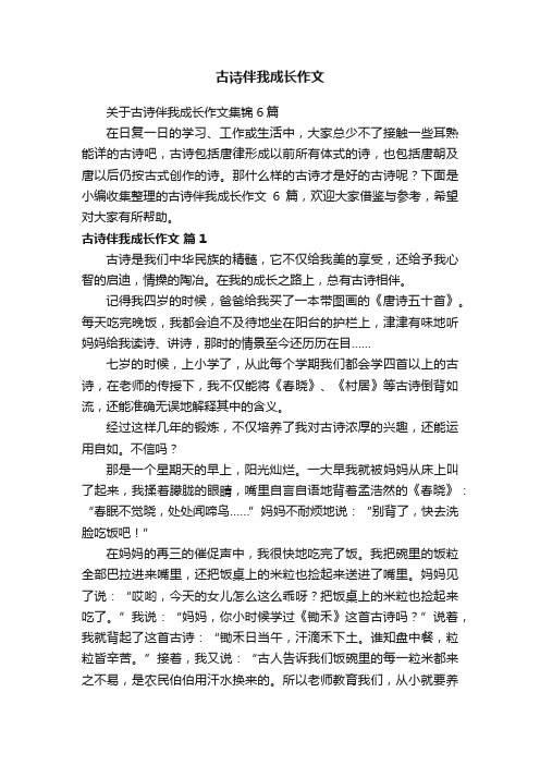 关于古诗伴我成长作文集锦6篇