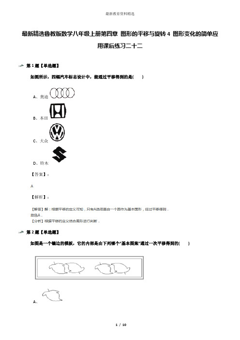 最新精选鲁教版数学八年级上册第四章 图形的平移与旋转4 图形变化的简单应用课后练习二十二