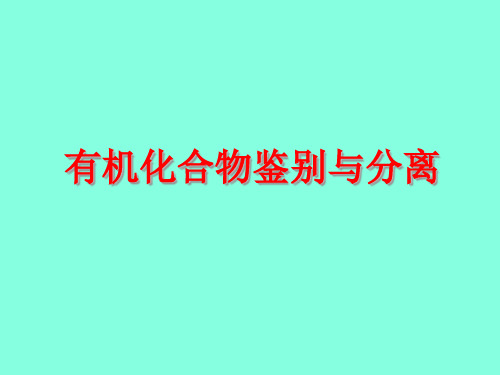 ,有机化合物的鉴别与分离