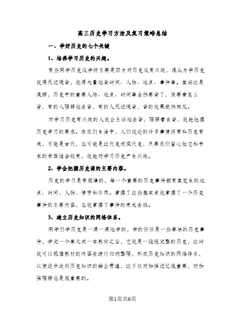 高三历史学习方法及复习策略总结（2篇）