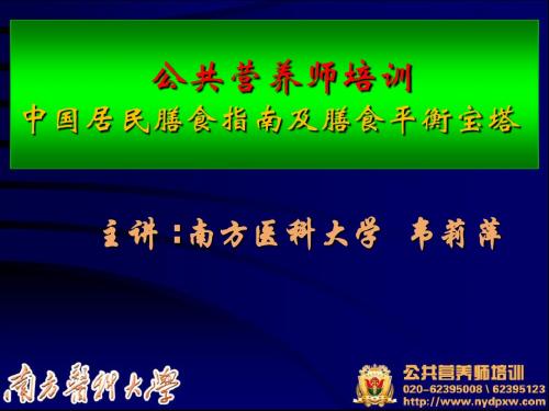 1中国居民膳食指南及膳食平衡宝塔)