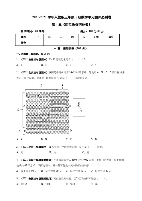 【小学】2021人教版三年级下册数学 《两位数乘两位数》单元测评必刷卷 