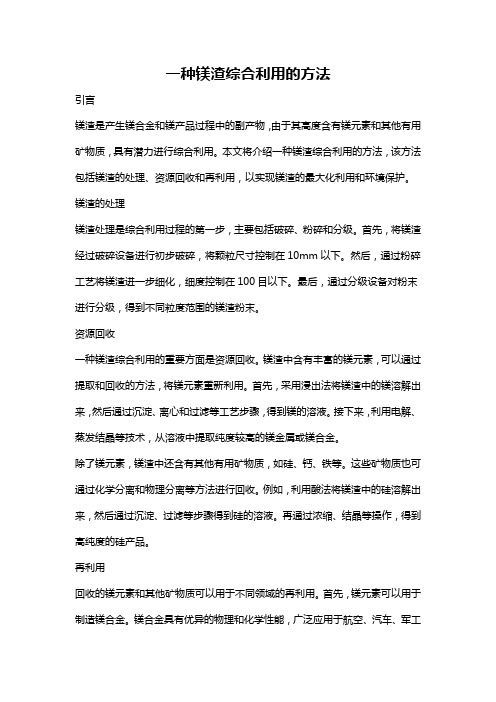 一种镁渣综合利用的方法