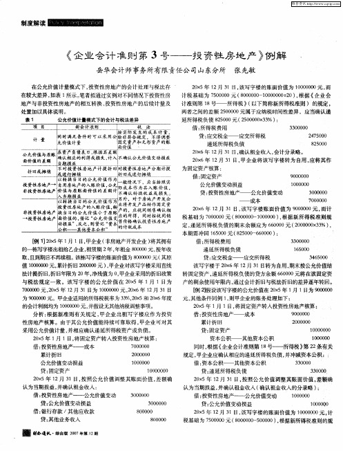 《企业会计准则第3号——投资性房地产》例解