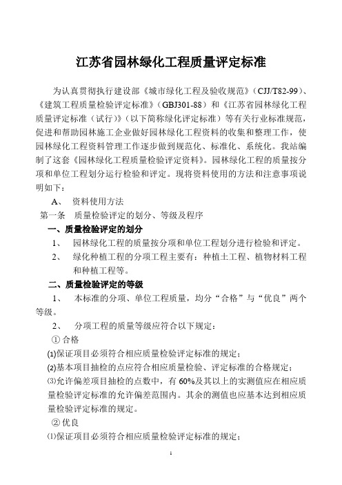 江苏省园林绿化工程质量评定标准