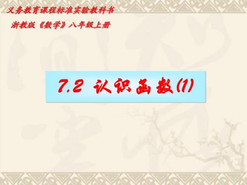 7.2认识函数(1)课件 浙教版八年级上