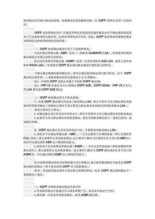 华为OSPF缺省路由总结