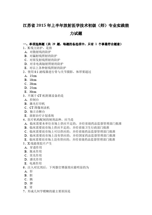 江苏省2015年上半年放射医学技术初级(师)专业实践能力试题