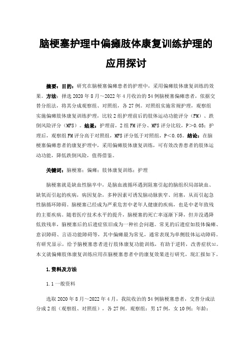 脑梗塞护理中偏瘫肢体康复训练护理的应用探讨