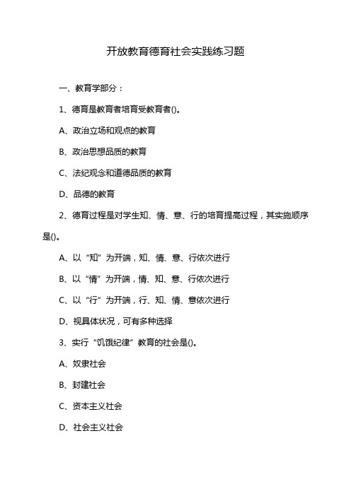 开放教育德育社会实践练习题