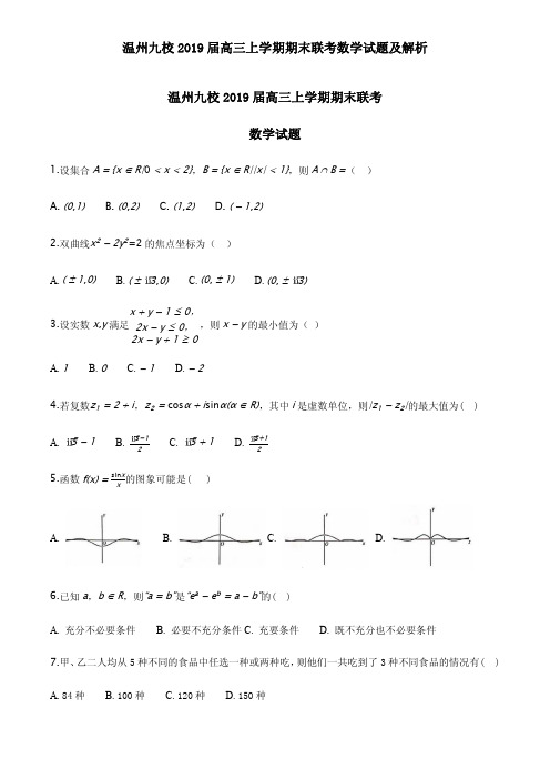 温州九校2019届高三上学期期末联考数学试题及解析