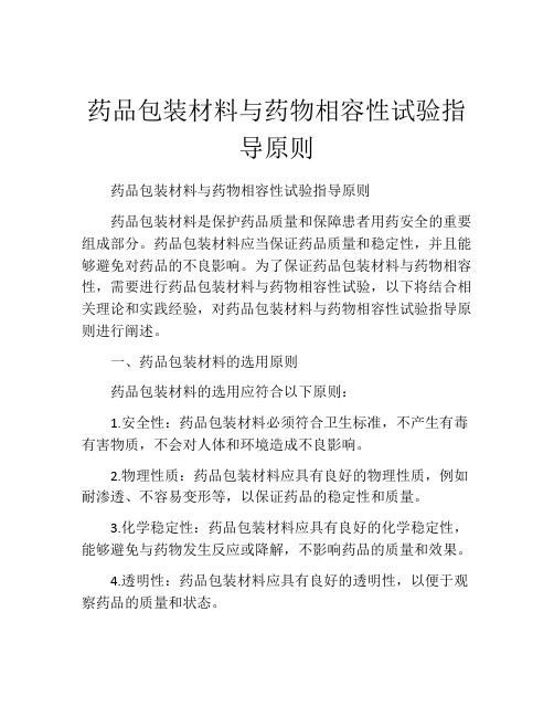 药品包装材料与药物相容性试验指导原则