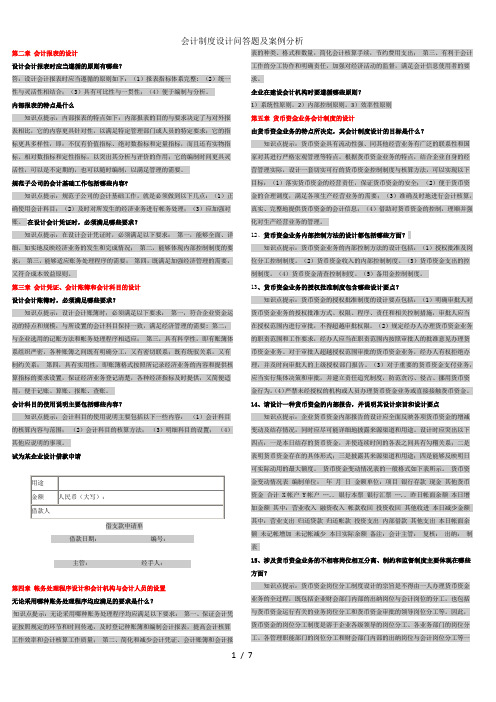 会计制度设计问答题及案例分析