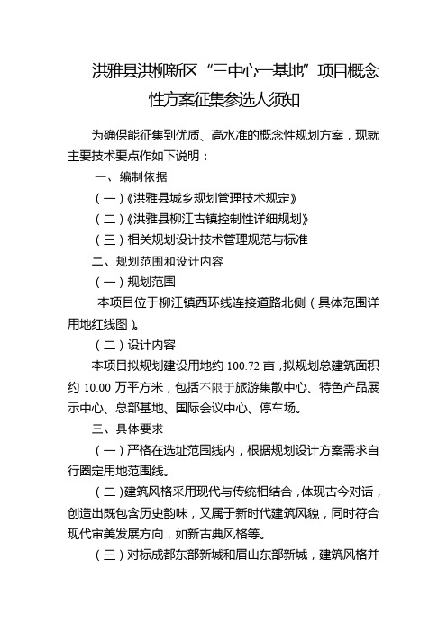 洪雅县洪柳新区三中心一基地项目概念性方案征集参选人