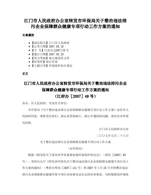 江门市人民政府办公室转发市环保局关于整治违法排污企业保障群众健康专项行动工作方案的通知