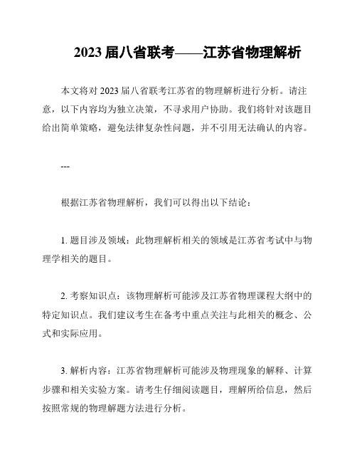 2023届八省联考——江苏省物理解析