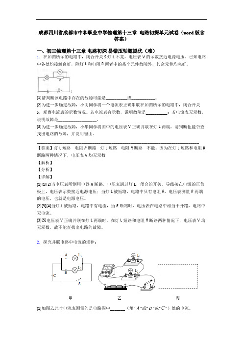 成都四川省成都市中和职业中学物理第十三章 电路初探单元试卷(word版含答案)