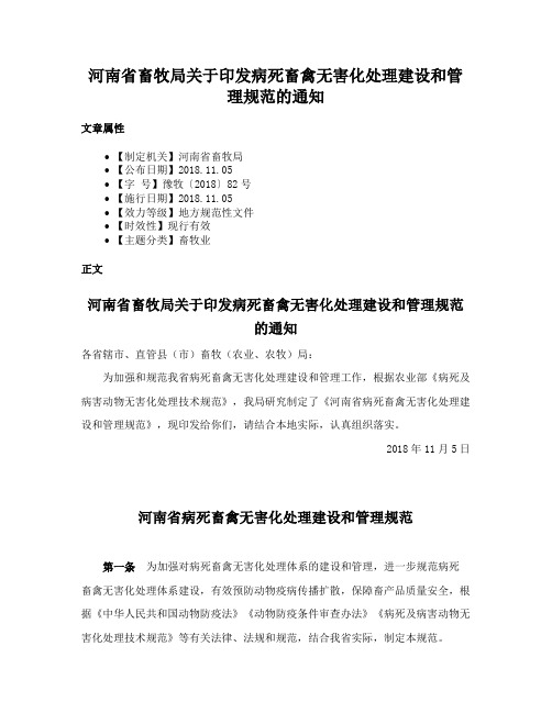 河南省畜牧局关于印发病死畜禽无害化处理建设和管理规范的通知