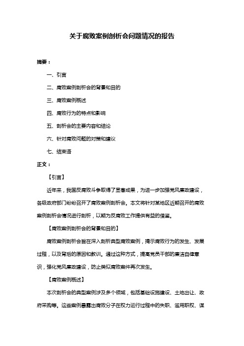 关于腐败案例剖析会问题情况的报告