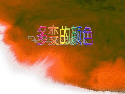 多变的颜色