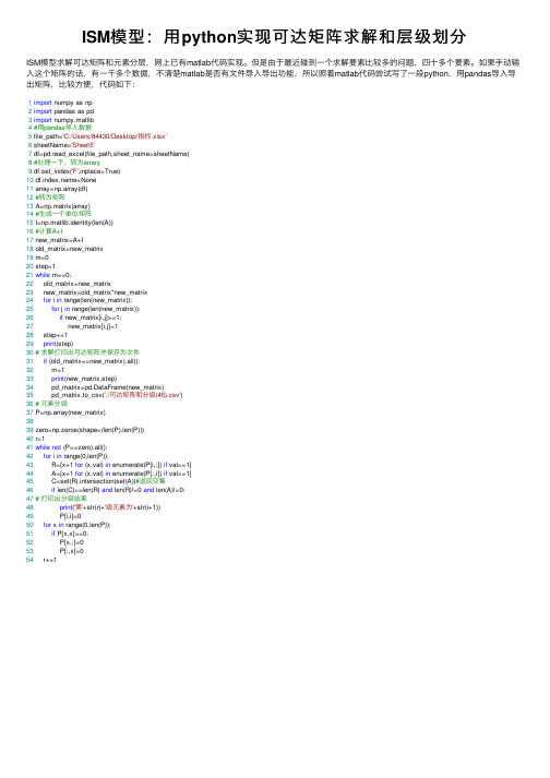 ISM模型：用python实现可达矩阵求解和层级划分