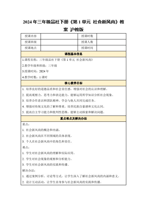 2024年三年级品社下册《第1单元社会新风尚》教案沪教版