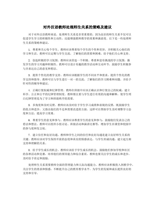 对外汉语教师处理师生关系的策略及建议