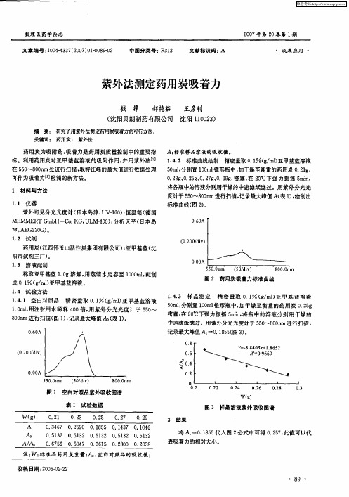 紫外法测定药用炭吸着力