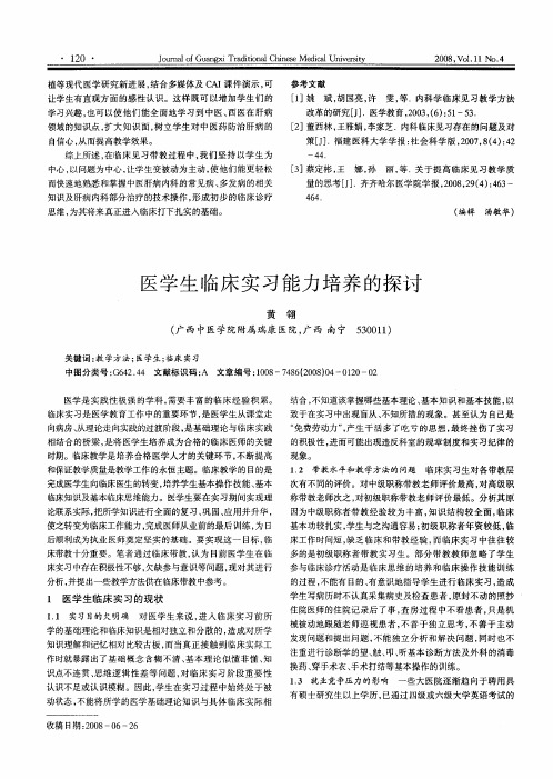 医学生临床实习能力培养的探讨